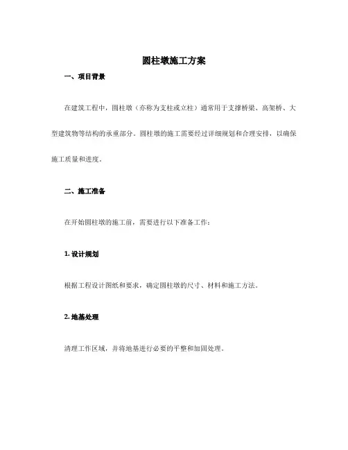 圆柱墩施工方案