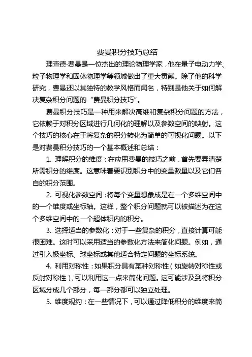 费曼积分技巧总结