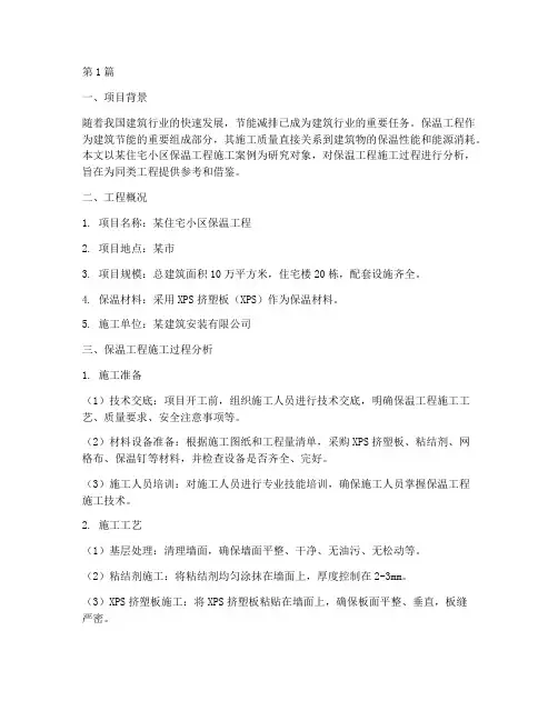 保温工程施工案例分析(3篇)