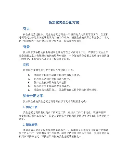新加坡奖金分配方案