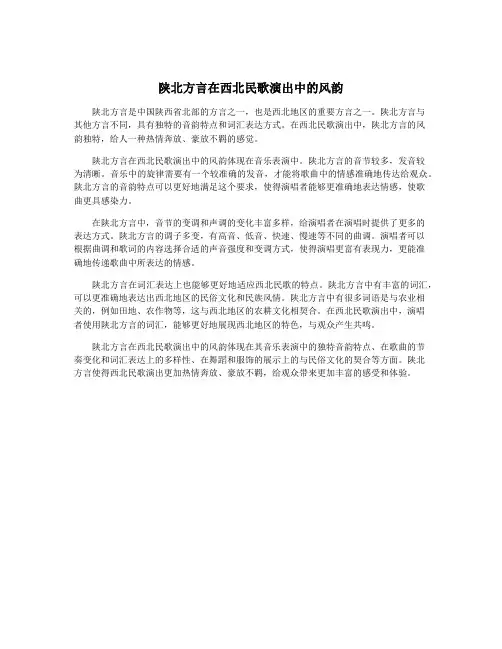 陕北方言在西北民歌演出中的风韵
