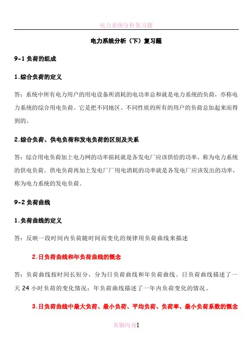 电力系统分析(下)考试复习资料(完整版)
