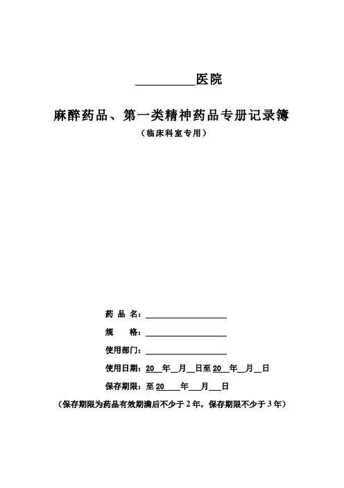 医院麻醉药品、第一类精神药品专册记录簿(临床科室专用)