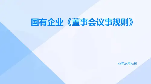 国有企业《董事会议事规则》