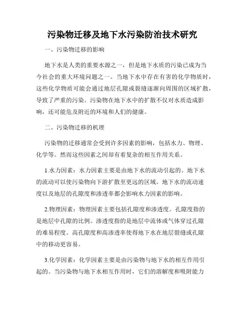 污染物迁移及地下水污染防治技术研究