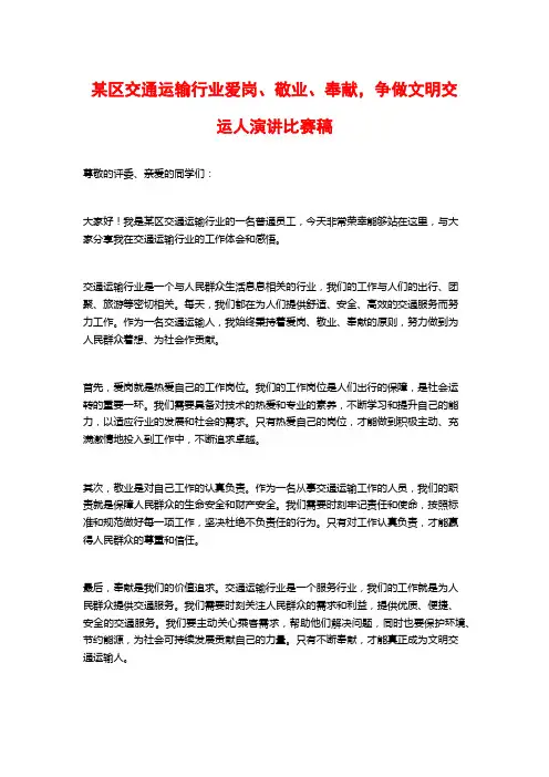 某区交通运输行业爱岗、敬业、奉献,争做文明交运人演讲比赛稿