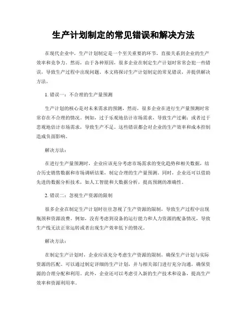 生产计划制定的常见错误和解决方法