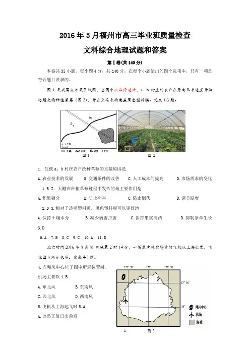 2016年5月福州市高三毕业班文科综合地理试题和答案