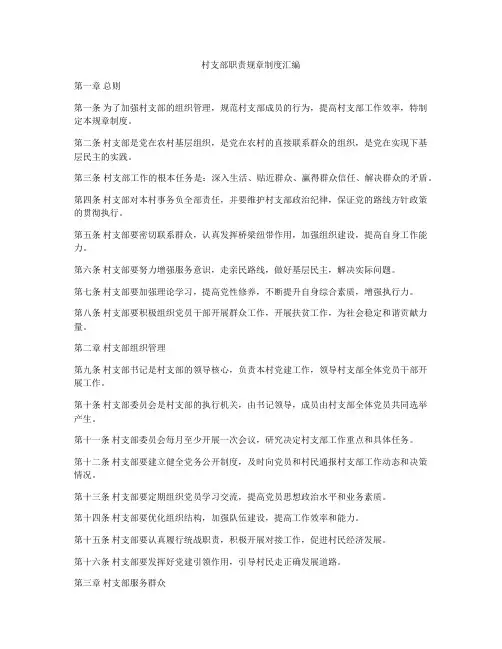 村支部职责规章制度汇编