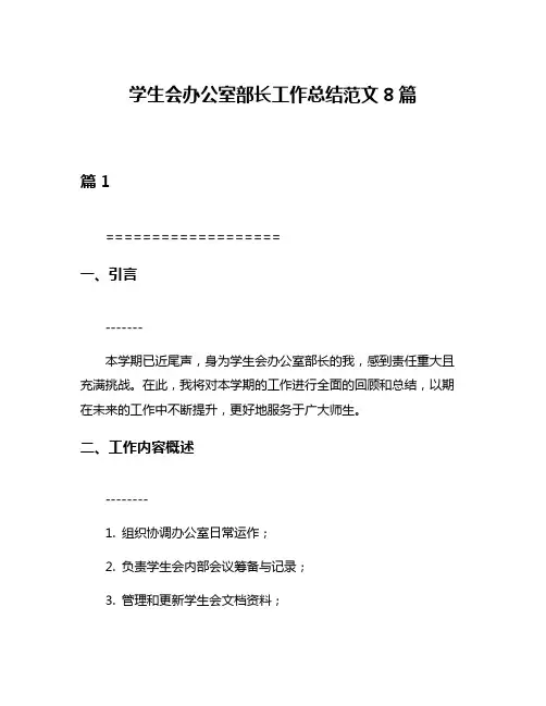 学生会办公室部长工作总结范文8篇