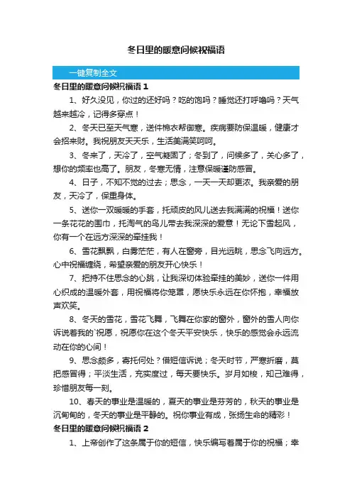 冬日里的暖意问候祝福语
