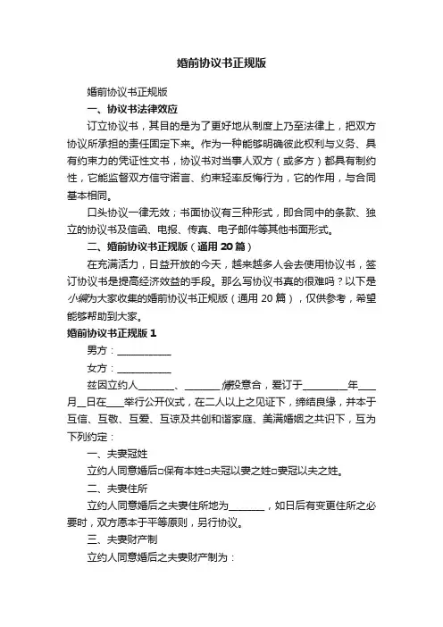 婚前协议书正规版（通用20篇）