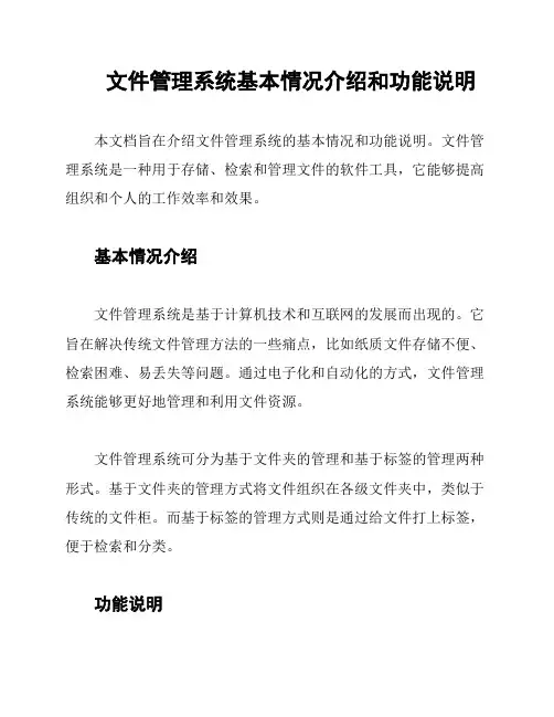文件管理系统基本情况介绍和功能说明