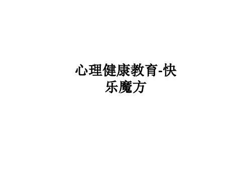 心理健康教育-快乐魔方ppt课件