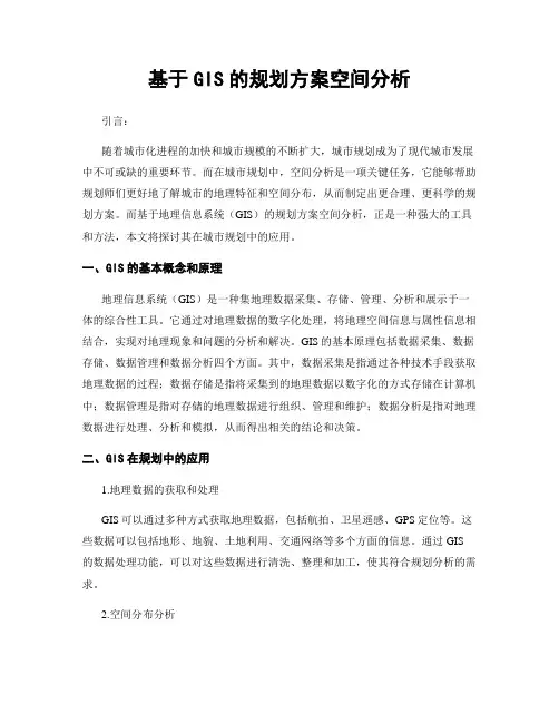 基于GIS的规划方案空间分析