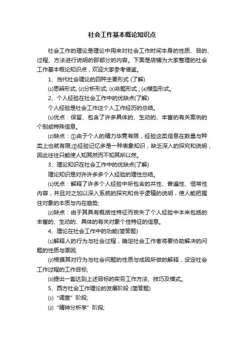 社会工作基本概论知识点