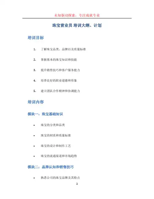 珠宝营业员  培训大纲、计划