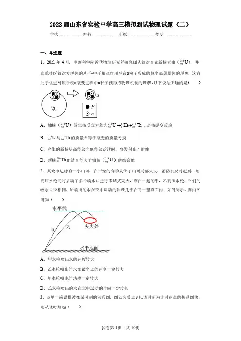 2023届山东省实验中学高三模拟测试物理试题(二)(含答案解析)