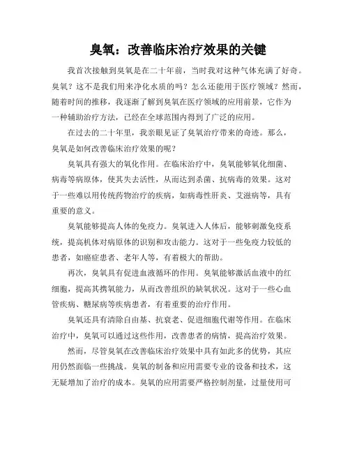 臭氧：改善临床治疗效果的关键