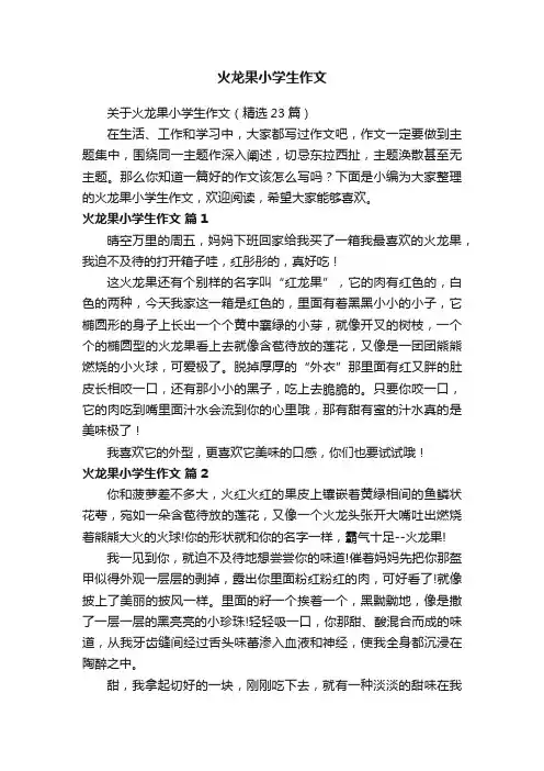 关于火龙果小学生作文（精选23篇）