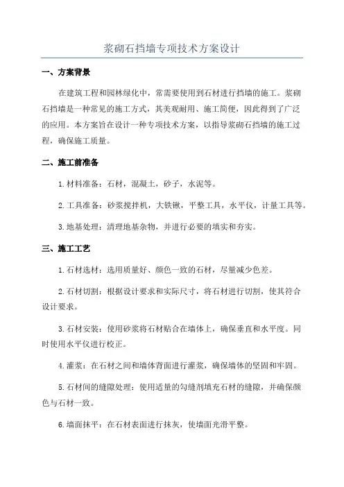 浆砌石挡墙专项技术方案设计