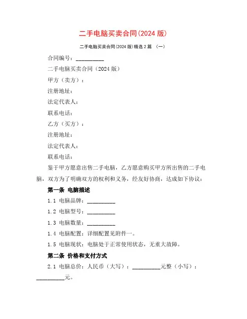 二手电脑买卖合同(2024版)2篇