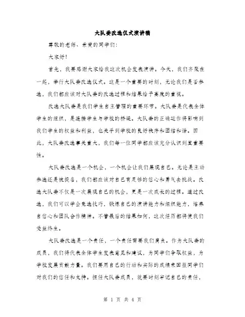 大队委改选仪式演讲稿（2篇）