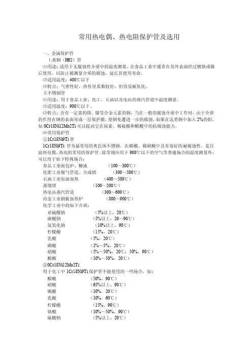 常用热电偶、热电阻保护管及选用