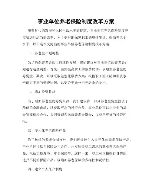 事业单位养老保险制度改革方案