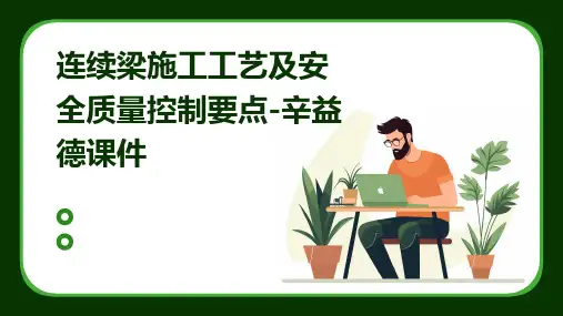 连续梁施工工艺及安全质量控制要点辛益德课件