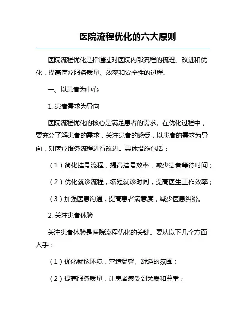 医院流程优化的六大原则