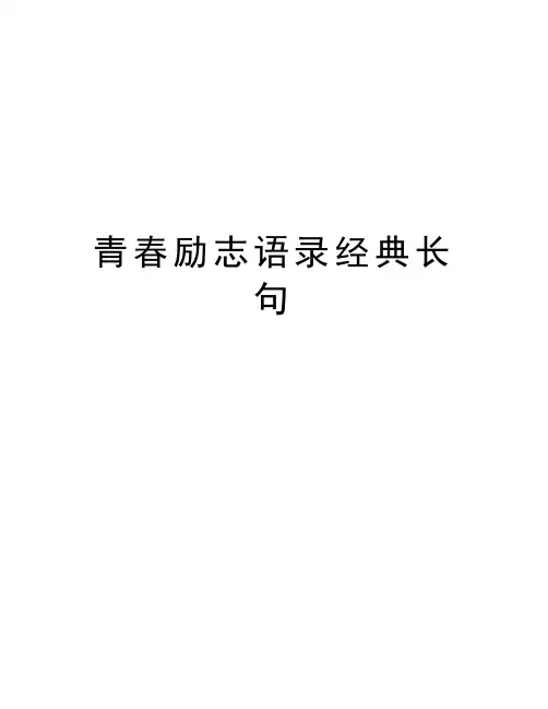 青春励志语录经典长句教学内容