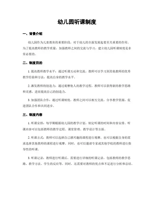 幼儿园听课制度