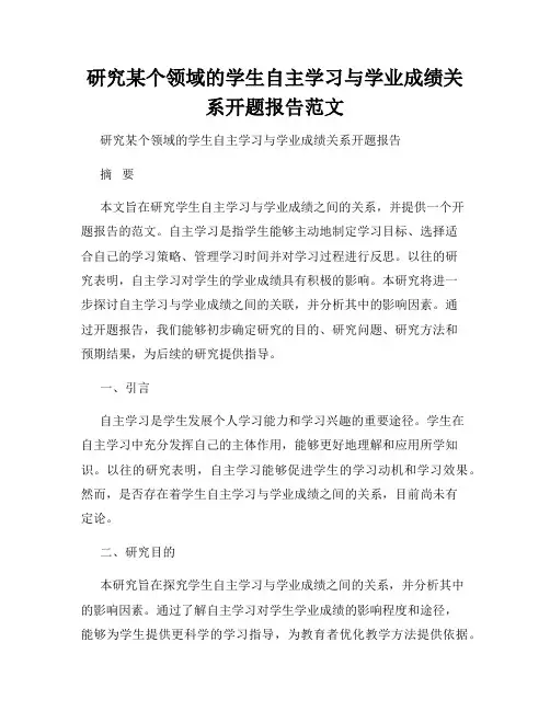 研究某个领域的学生自主学习与学业成绩关系开题报告范文