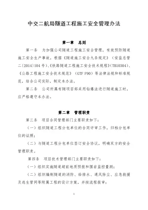 08中交二航局隧道工程施工安全管理办法