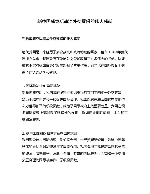 新中国成立后政治外交取得的伟大成就