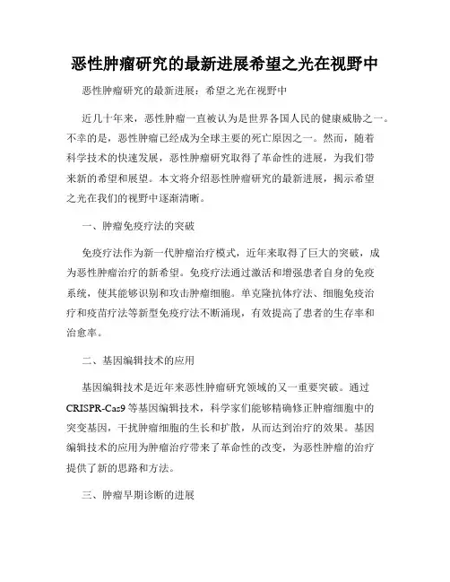 恶性肿瘤研究的最新进展希望之光在视野中