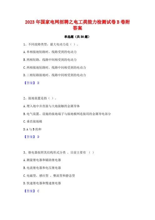 2023年国家电网招聘之电工类能力检测试卷B卷附答案