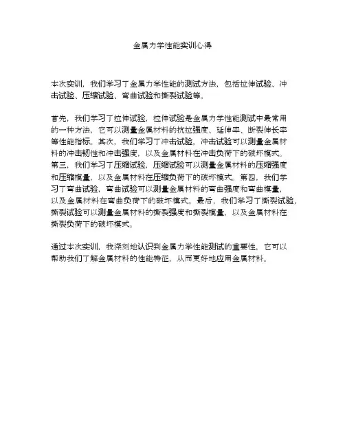 金属力学性能实训心得