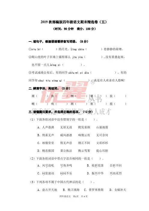 常州市【部编人教版】2019年语文四年级上册-期末精选卷(五)-附答案