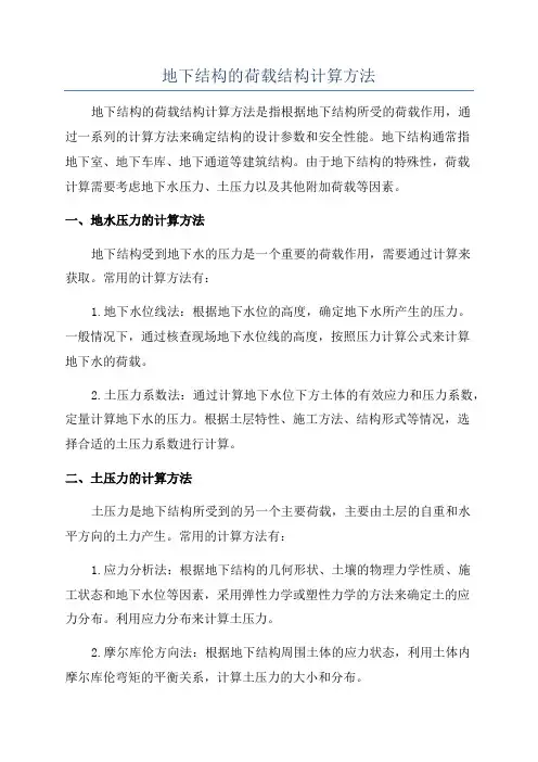 地下结构的荷载结构计算方法