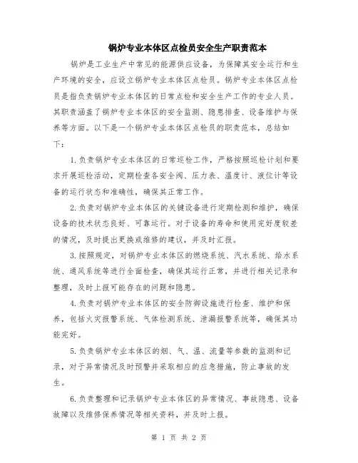 锅炉专业本体区点检员安全生产职责范本