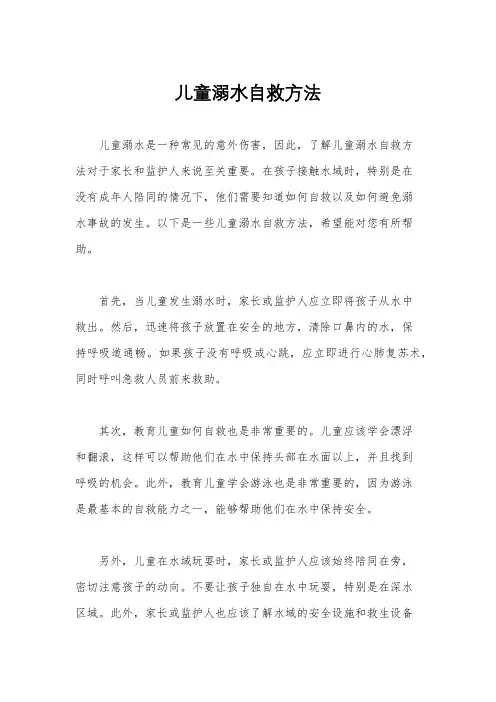儿童溺水自救方法
