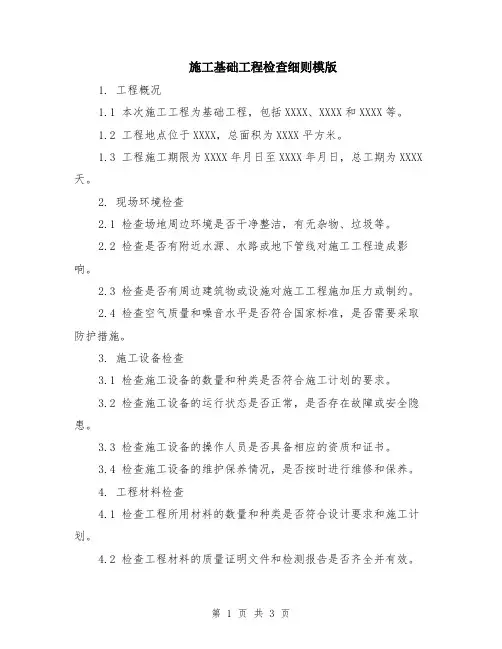 施工基础工程检查细则模版