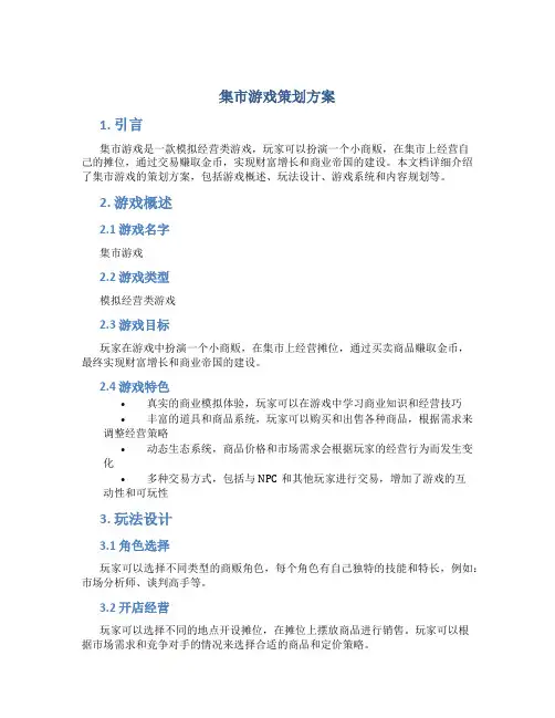集市游戏策划方案