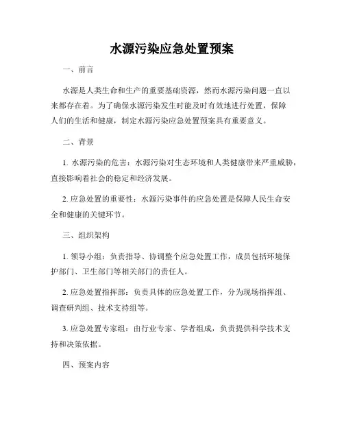 水源污染应急处置预案