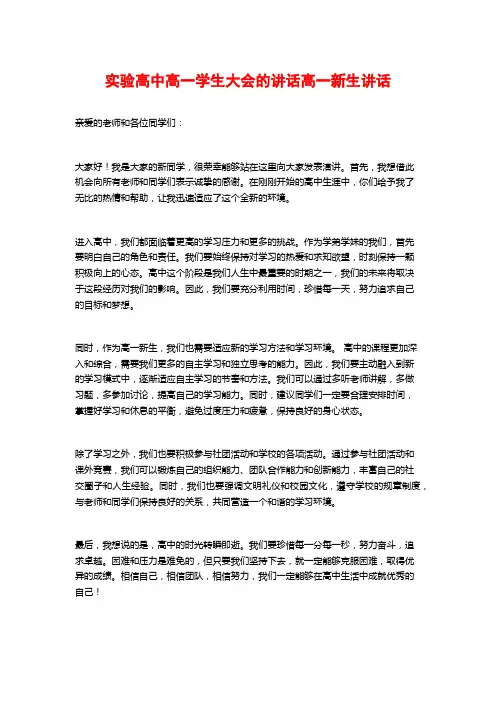 实验高中高一学生大会的讲话高一新生讲话