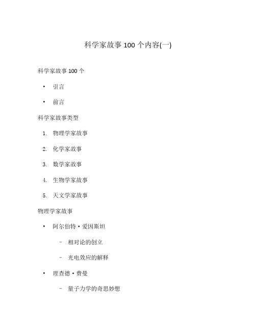 科学家故事100个内容(一)