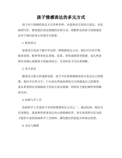 孩子情感表达的多元方式