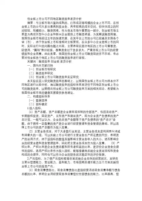 创业板上市公司不同地区融资效率差异分析